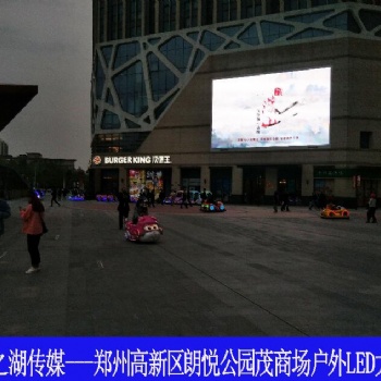 郑州高新区朗悦公园茂广场LED大屏广告火热招商中