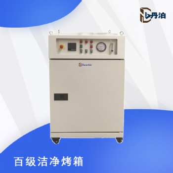 丹泊百级洁净烤箱厂家