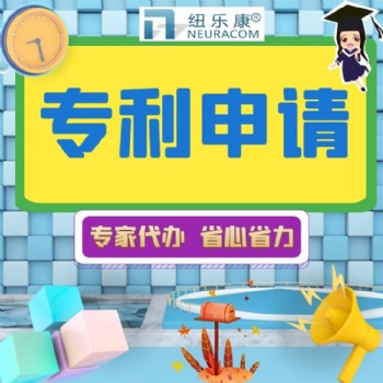 发明专利申请对企业的好处 纽乐康