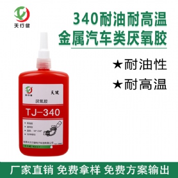 340耐油耐高温金属汽车类厌氧胶 防螺纹松动机械锁固密封剂