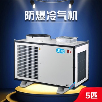南宁防爆冷气机-5匹 制药厂防爆冷气机YPHB-23EX（Y）环保冷媒 移动方便 适用范围广