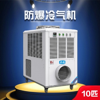 南京防爆冷气机-10匹 变电站防爆冷气机YPHB-23EX（Y）环保冷媒 移动方便 适用范围广