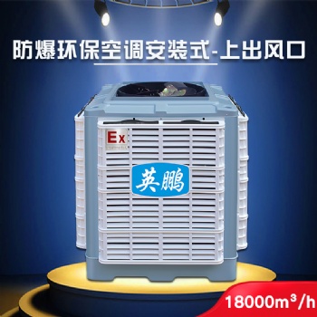 广州英鹏防爆环保空调-安装式 化学工厂YPHB-18EX 方便轻捷 通风降温
