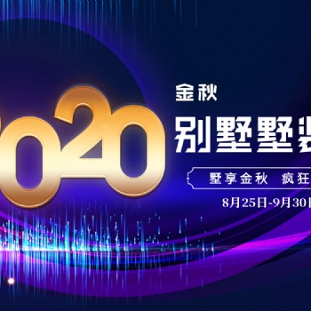 2020年8月25日至9月30日观致万象别墅墅装季席卷岛城 大肆放价
