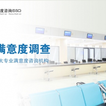 深圳专业窗口满意度调查模型|深圳专业窗口满意度调研公司