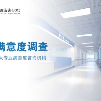 深圳**患者满意度测评机构|深圳**环境满意度测评