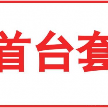 2020年安徽省**台（套）重大技术装备认定补贴奖励及申报条件材料
