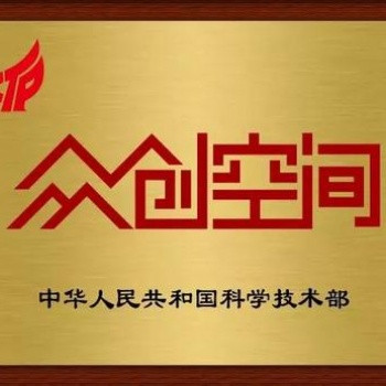 安徽省众创空间备案认定补贴政策和申报条件绩效考核方式