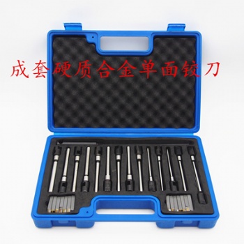 全机型成套硬质合金单面铰刀