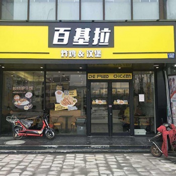 百基拉汉堡加盟店_百基拉总部外卖代运营