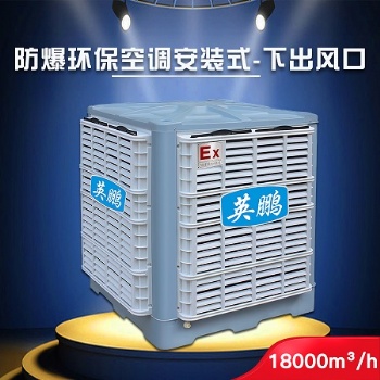 西安英鹏防爆环保空调-安装式 化学实验室YPHB-18EX 节能环保 移动方便
