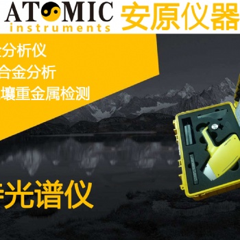 广东安原仪器手持光谱仪X荧光光谱仪土壤调查