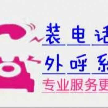 长沙自动外呼线路，做电话销售的老板欢迎咨询长沙，线路稳定充足