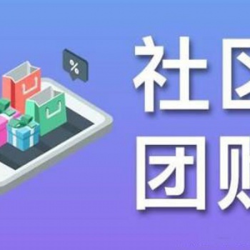社区商城系统开发，社区团购系统开发