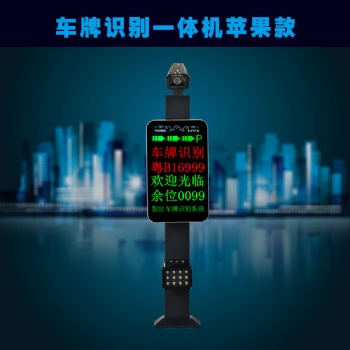 车牌识别机苹果款（四行显示）