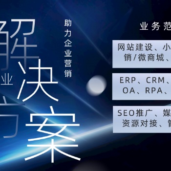 厦门软件开发，网站建设小程序，网络推广seo，私域运营crm