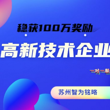 高新技术企业涉及费用相关要求-高达100万奖励