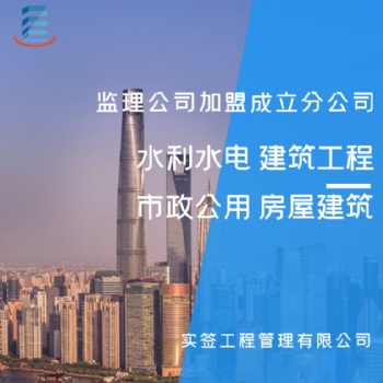 工程咨询；项目管理；工程监理；造价咨询；招标代理；资质加盟合作