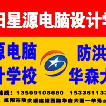 咸阳华森大厦星源电脑学校计算机零基础培训人手一机随到随学包教包会