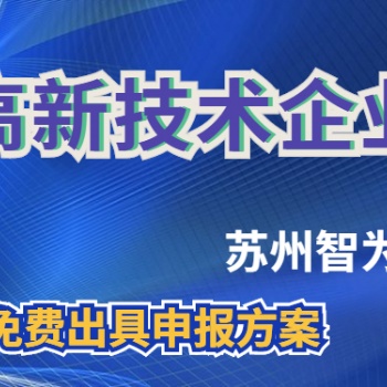 苏州高新技术企业评审为何趋严-不限次现场沟通