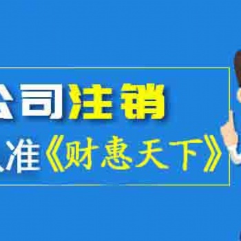 武侯区公司注销的步骤终于清楚了