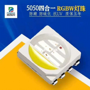 5050RGBW灯珠 优质灯珠价格