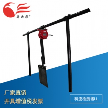 康迪欣 料流检测器LL 厂家 煤流开关 料流检测器 皮带运输