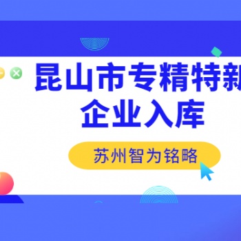 昆山市专精特新企业入库申请条件有哪些-一对一服务