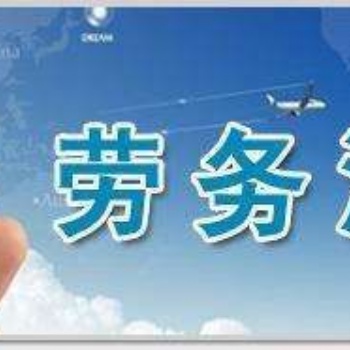 劳务派遣许可证你还不知道的资料要求_武侯区