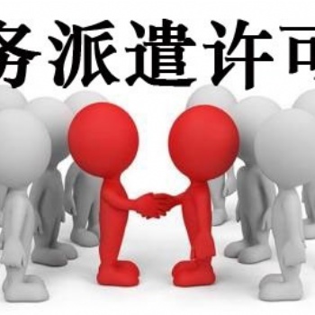 劳务派遣许可证成功办理有秘密、武侯区