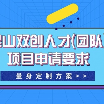 昆山双创人才（团队）申请要求-一对一服务