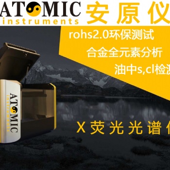 欧盟环保rohs安原仪器土壤分析仪X荧光光谱仪