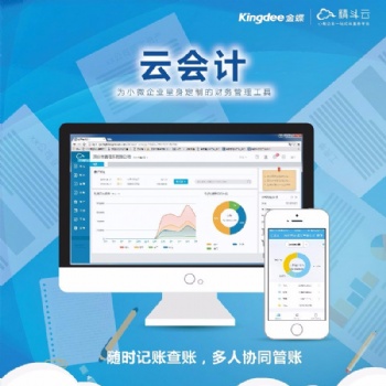 金蝶精斗云会计 在线ERP会计代理记账软件财务管理软件网络升级版