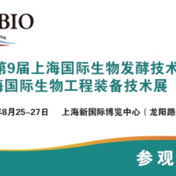 2021第九届上海国际生物发酵产品与技术装备展览会