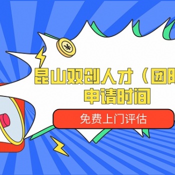 昆山双创人才团队申请费用-免费上门评估