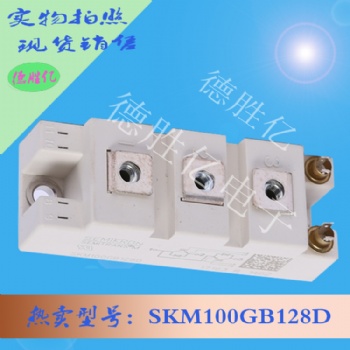 德国西门康IGBT 模块 SKM100GB128D 量多从优