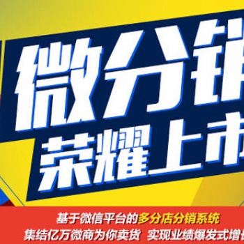 新零售分销小程序开发，**市场的分销商城系统，商城定制开发费用