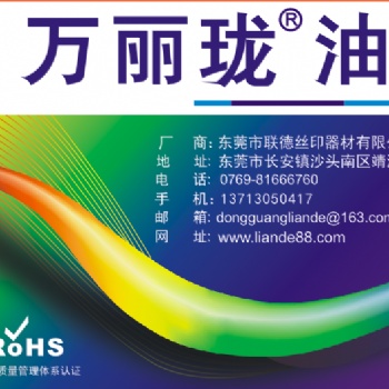 万丽珑丝印油墨符合VOC标准
