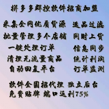 拼多多软件代理，小象群控软件自动采集一键铺货软件招商