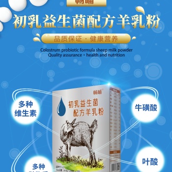 畅哺初乳益生菌配方羊奶粉 300g盒装
