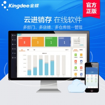 金蝶精斗云进销存ERP管理软件 销售打单开票软件手机版仓库存系统