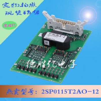 驱动板 2SP0115T2AO-12 全新量多供应直售