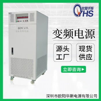 380V/60HZ厂家|60KVA三进三出厂家|60KW变压变频电源厂家