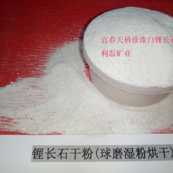 供应宜春优质玻璃原料烘干锂长石，锂长石粉