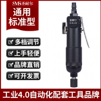台湾品牌流水线耐用风批S-6103气动螺丝刀工业级风批厂家