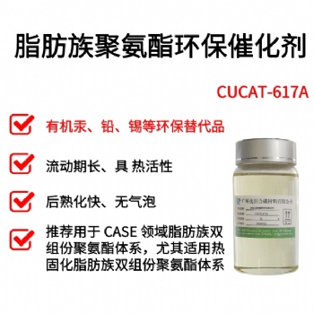 替代汞、铅、锡不发泡催化剂广州优润CUCAT系列产品
