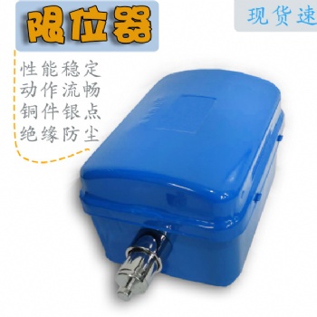 lx44-40a电动葫芦断火限位器银触点行车运行断火限位器