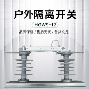 厂家高压户外负荷隔离开关 GWS-12/630-20 免维护隔离开关