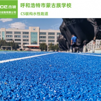 终结了塑胶跑道的阿喀琉斯之踵