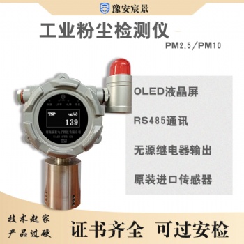 豫安宸景粉尘检测报警器粉尘检测分析仪